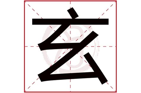 玄字五行|玄字的五行属性